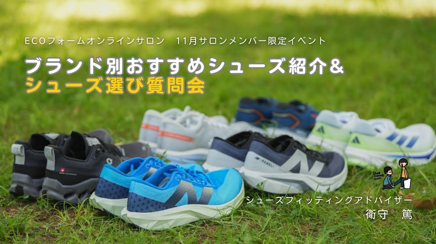 【2024.11月 サロンメンバー限定イベント】『ブランド別おすすめシューズ紹介&シューズ選び質問会』 衛守篤コーチ